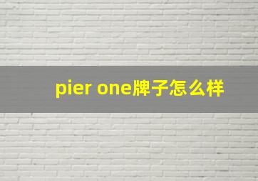 pier one牌子怎么样